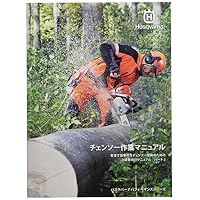 Amazon | ハスクバーナ・ゼノア チェンソー作業マニュアル パート1